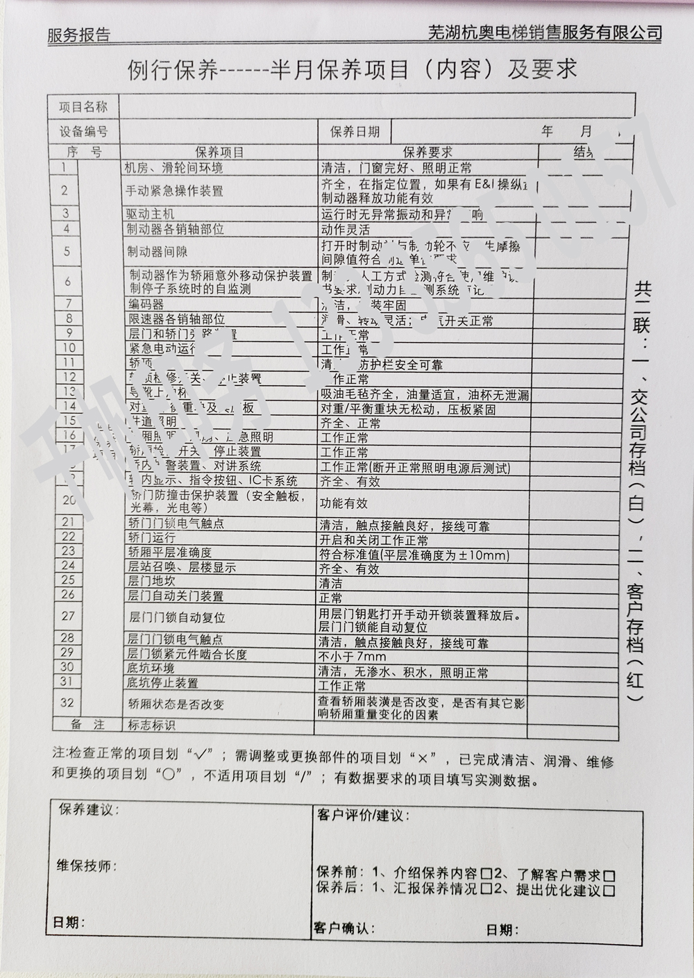 電梯維保單、保養(yǎng)記錄表、電梯服務(wù)報(bào)告單印刷制作