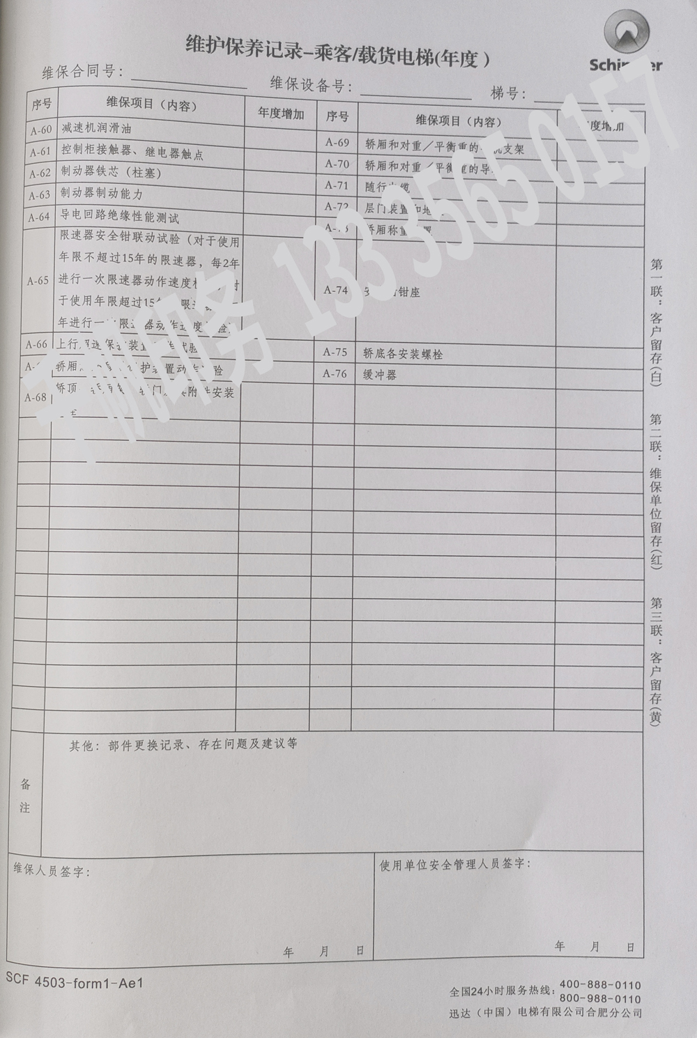 電梯維保單、保養(yǎng)記錄表、電梯服務(wù)報(bào)告單印刷制作